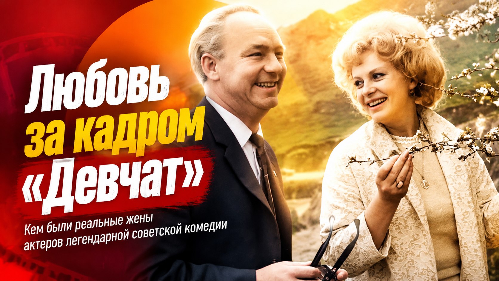 Любовь за кадром «Девчат»: кем были жены актеров легендарной советской комедии