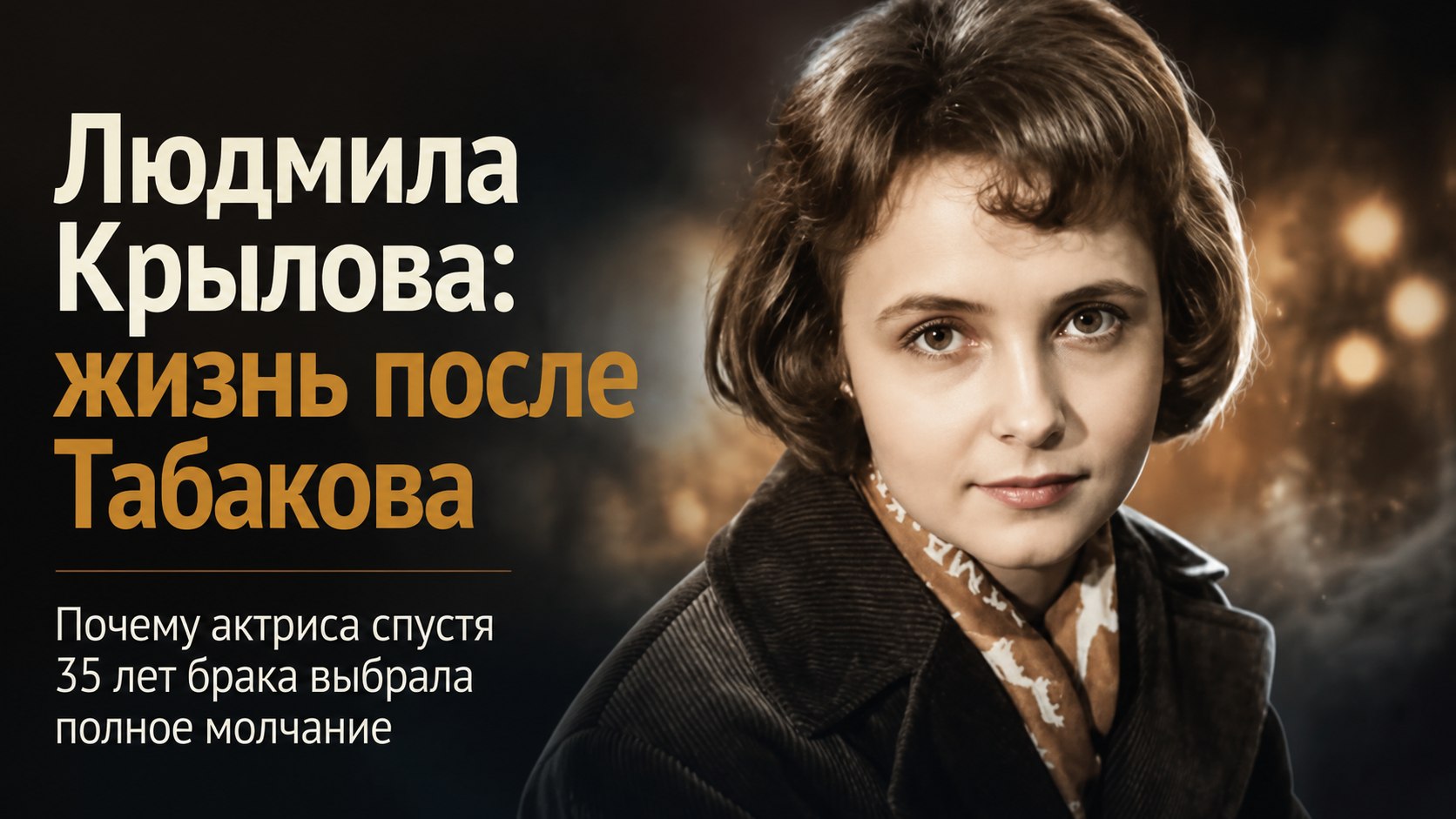 За рулем в 87 лет, без интервью и встреч с прошлым: как живет первая жена Олега Табакова