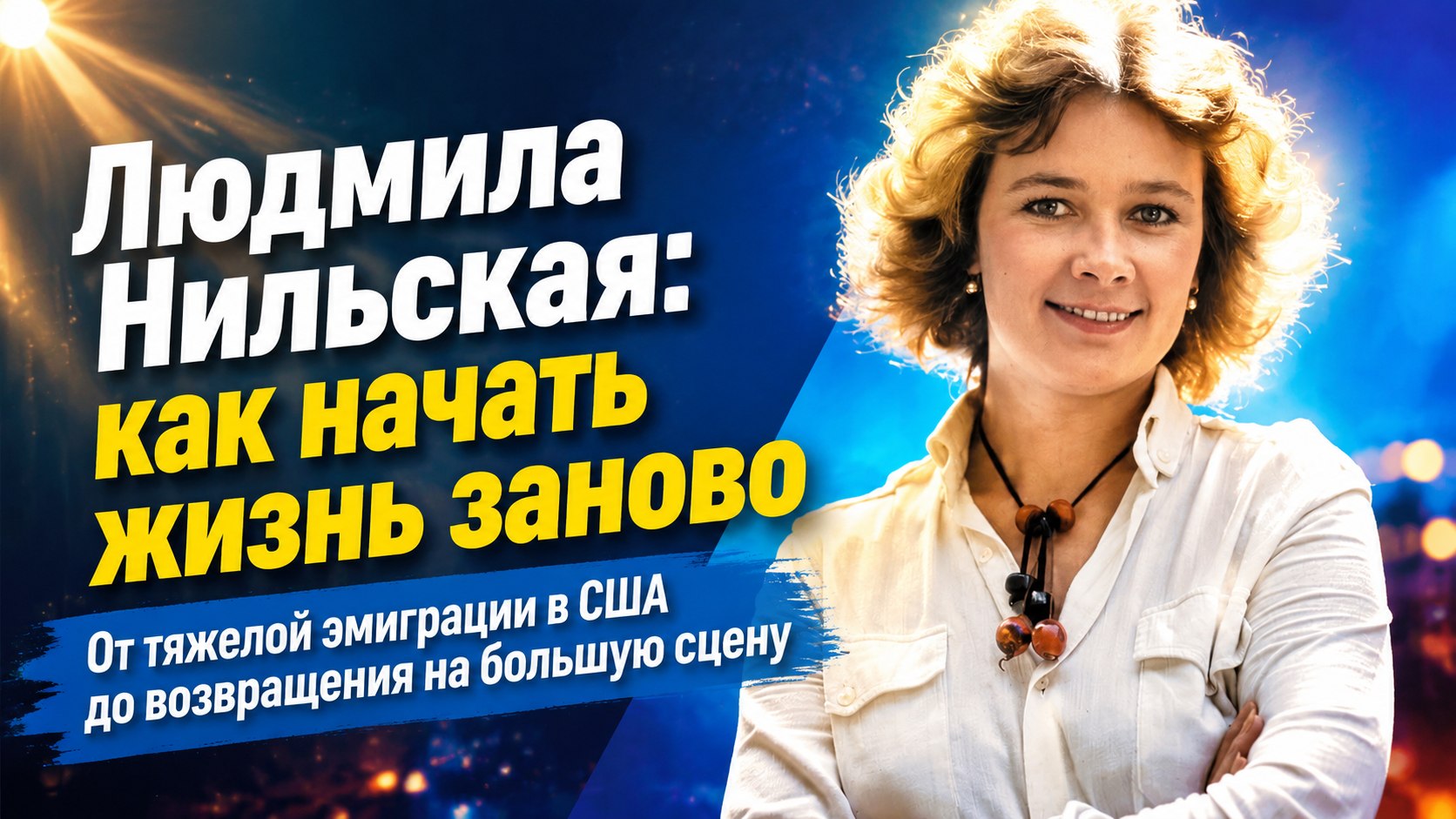С 300 долларами в кармане: как звезда «Государственной границы» Людмила Нильская выживала в США и начинала всё сначала в Москве