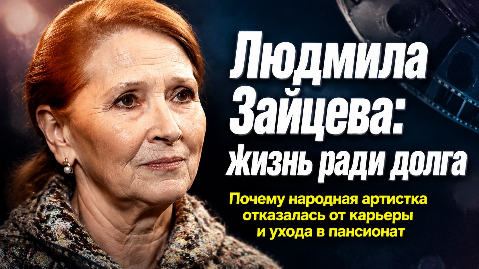 Отказ от дома престарелых для мамы и годы у постели мужа: как сейчас живет 80-летняя актриса Людмила Зайцева