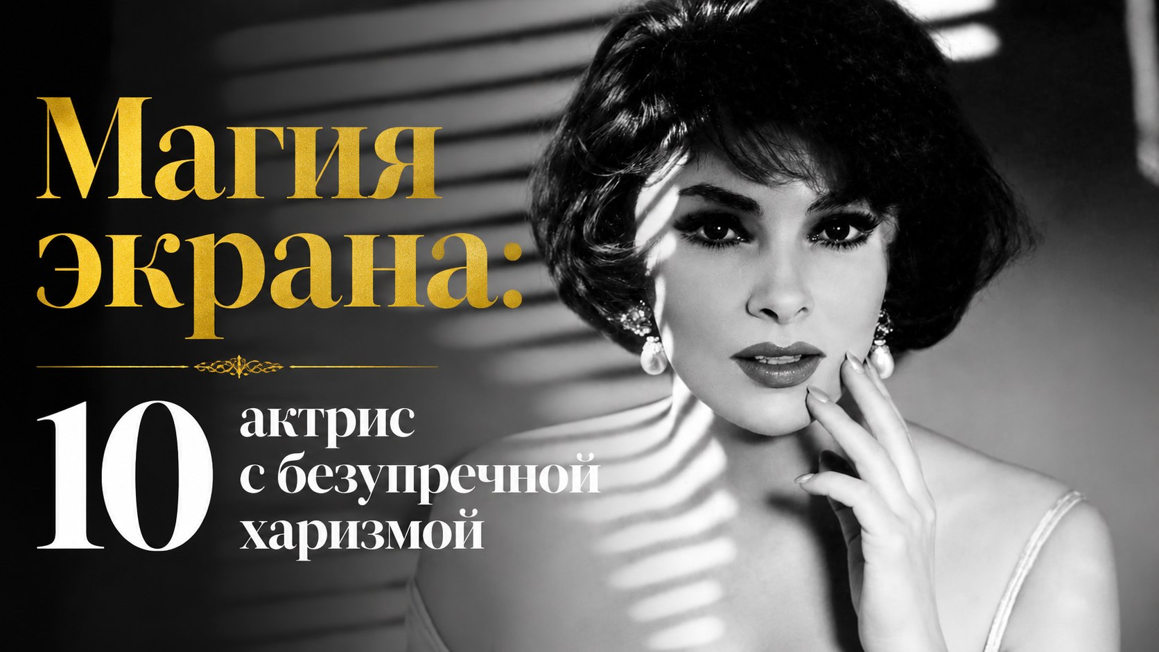 Сила притяжения: 10 знаменитых актрис, чья внешность и харизма покорили зрителей