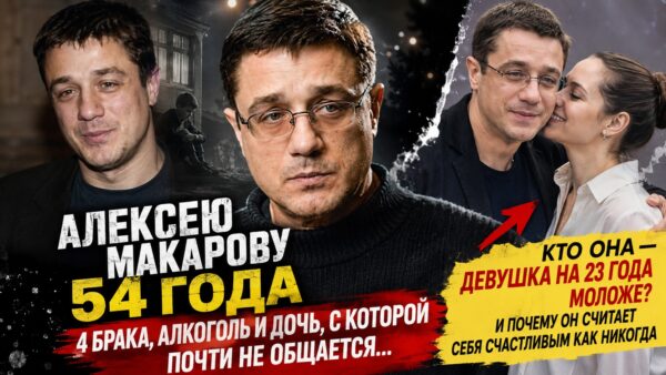 Осуждал собственного отца, а повторил его судьбу: почему только в 54 года Алексей Макаров наконец стал счастлив