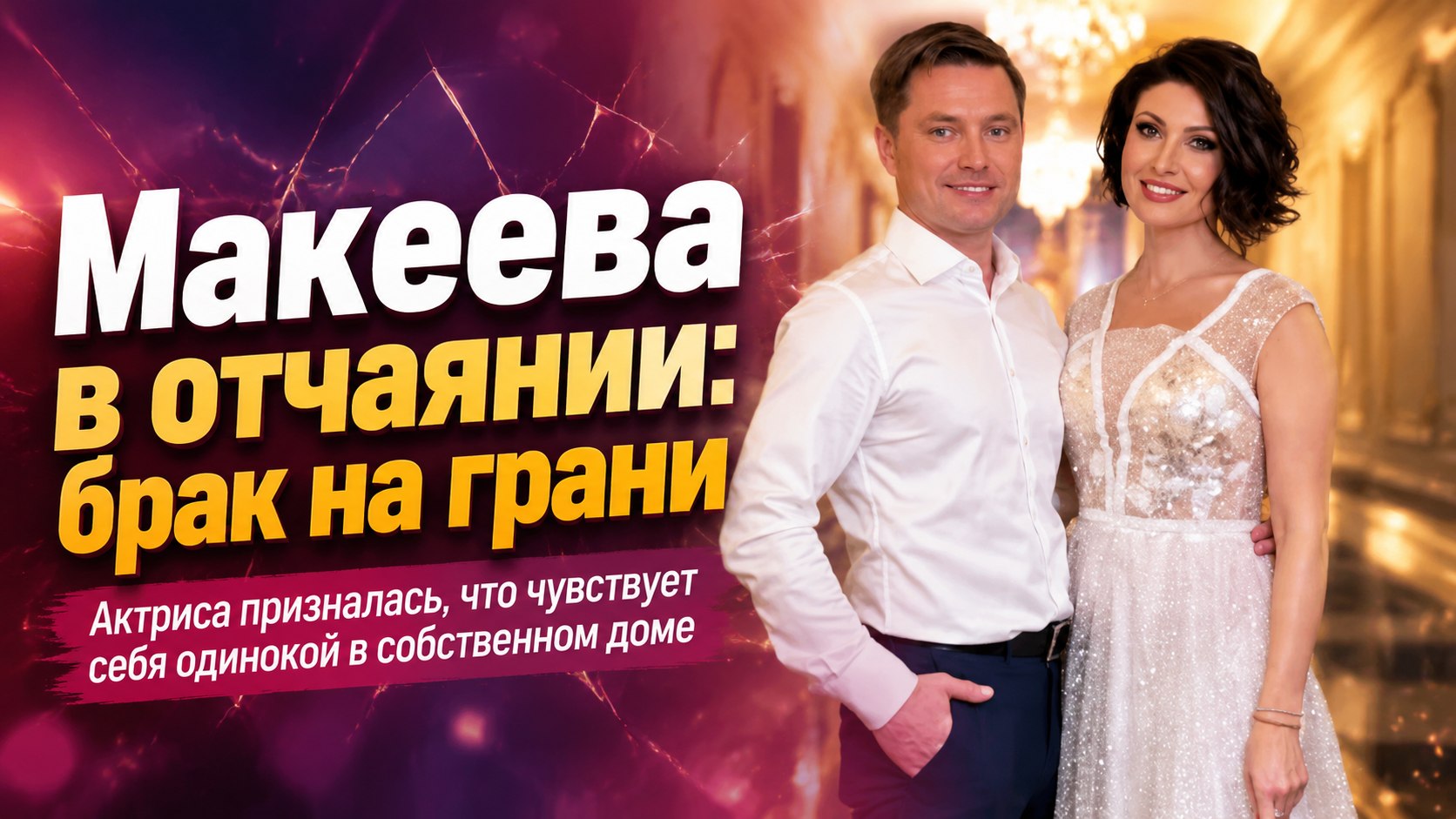 «Между нами невидимая стена»: Анастасия Макеева заговорила о серьезных проблемах в браке с Романом Мальковым