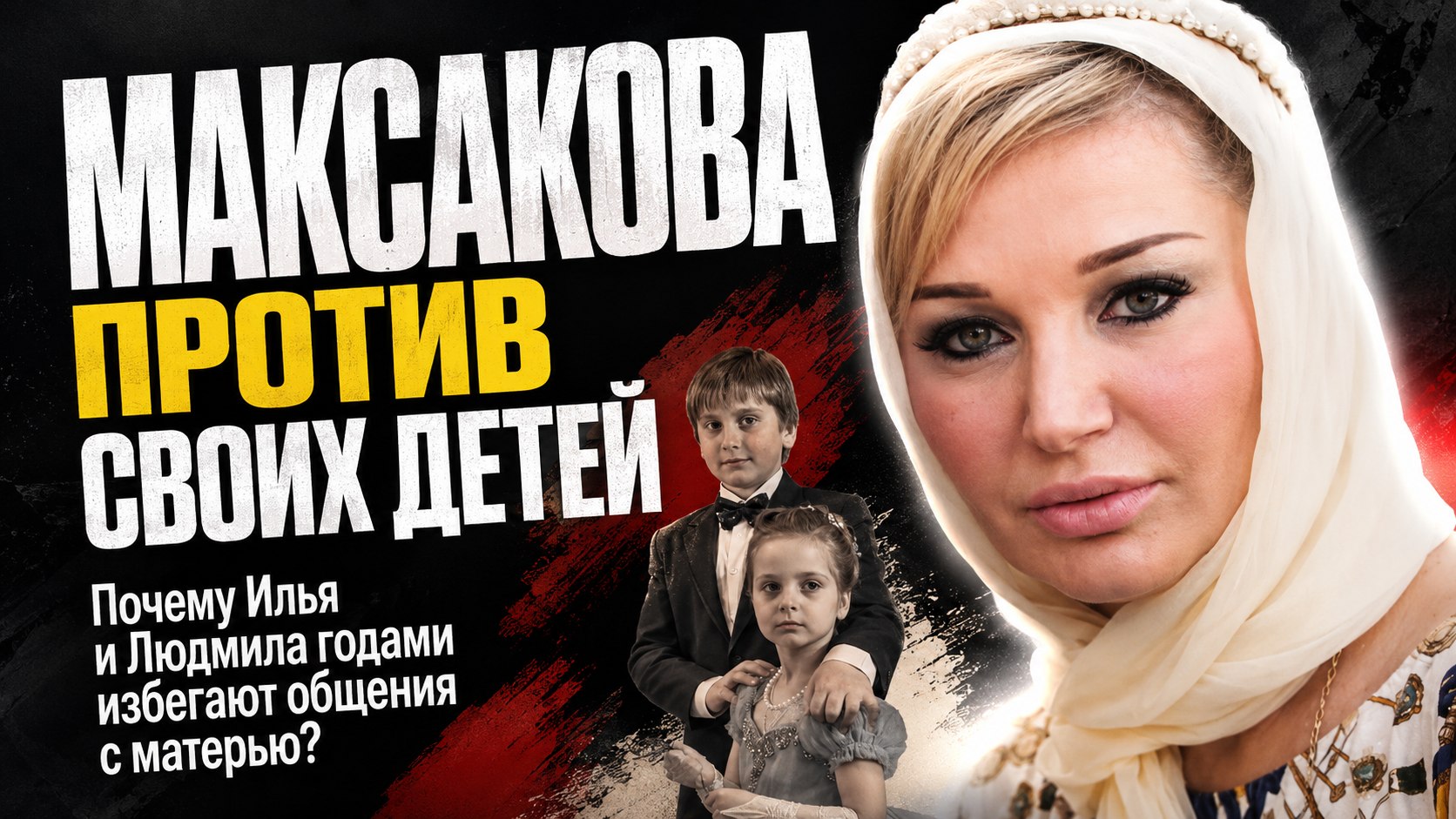 Без общения и общих сцен: как живут взрослые дети Марии Максаковой* Илья и Людмила