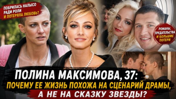 «Меня предавали и подруги, и мужчины»: почему за успехом 37-летней Полины Максимовой скрывается череда личных драм