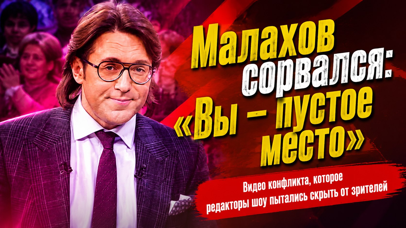 «Вы — пустое место»: почему вырезанный из эфира конфликт Андрея Малахова со зрительницей вызвал бурные споры