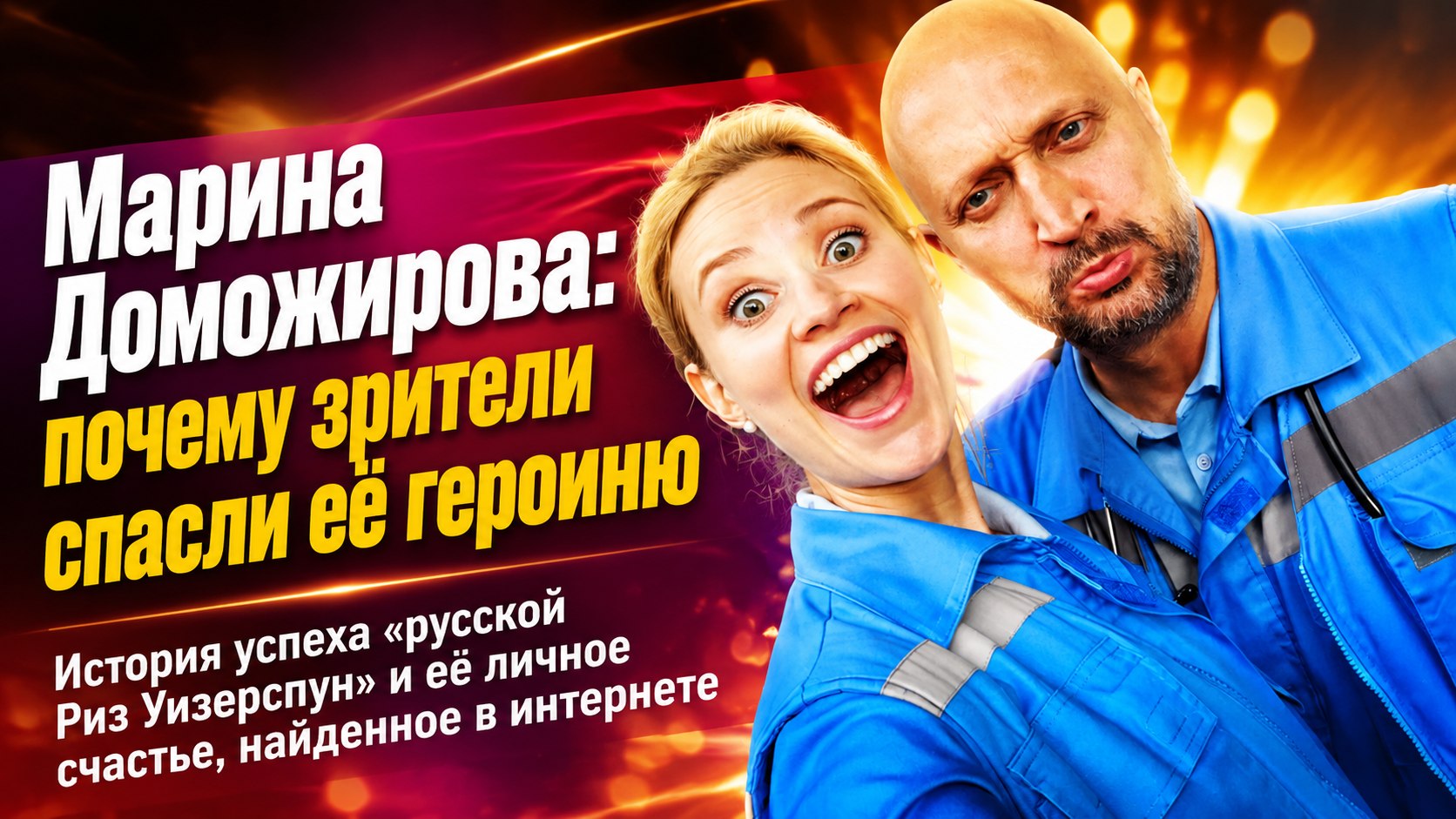 «Русская Риз Уизерспун» Марина Доможирова: почему зрители требовали воскресить её героиню и как актриса нашла мужа в Сети