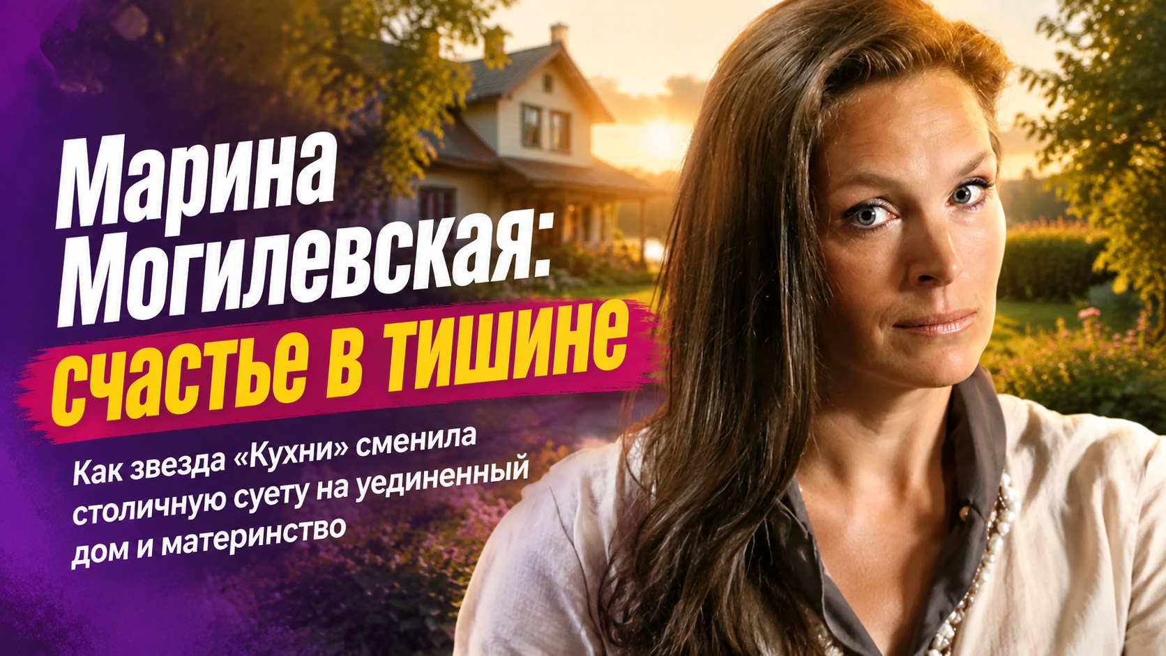 Дочь в 41 год после 10 лет ожидания и жизнь в деревне: куда исчезла звезда «Кухни» Марина Могилевская