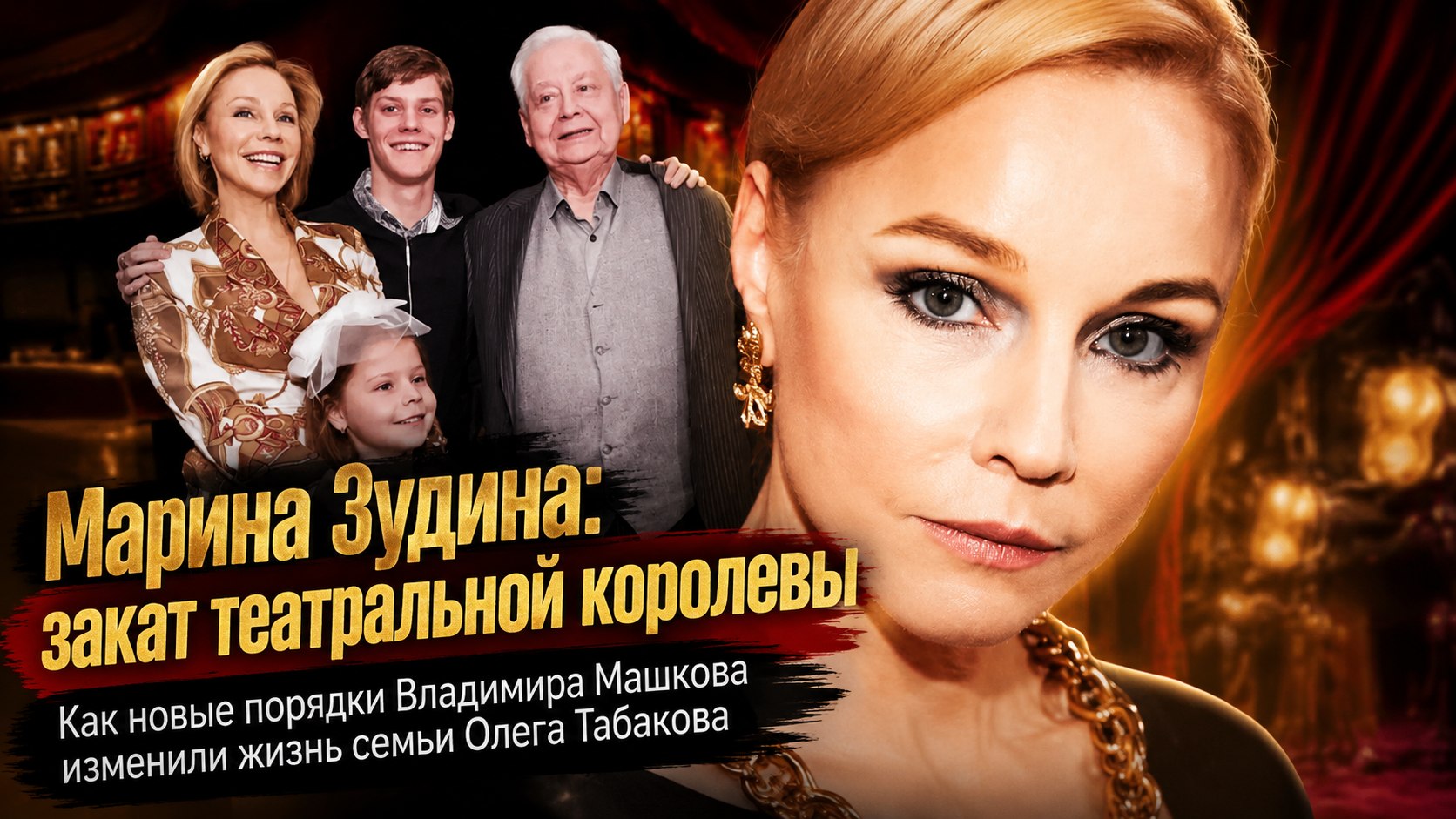 Завещание Олега Табакова и новые порядки Владимира Машкова: как Марина Зудина потеряла былое влияние в театре и семье