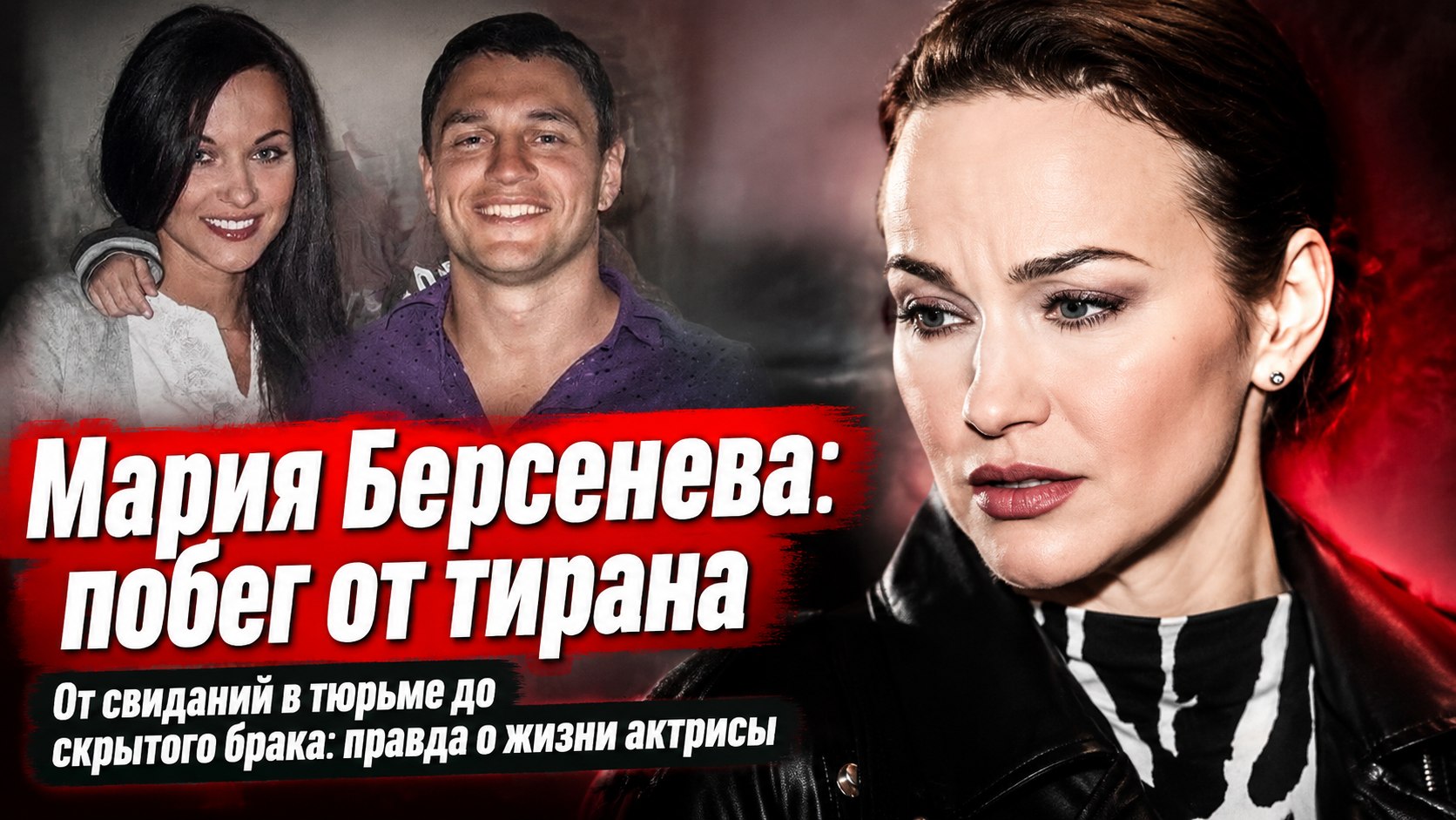Побег от мужа-тирана, ревность кикбоксера и тайный брак: личные драмы Марии Берсеневой