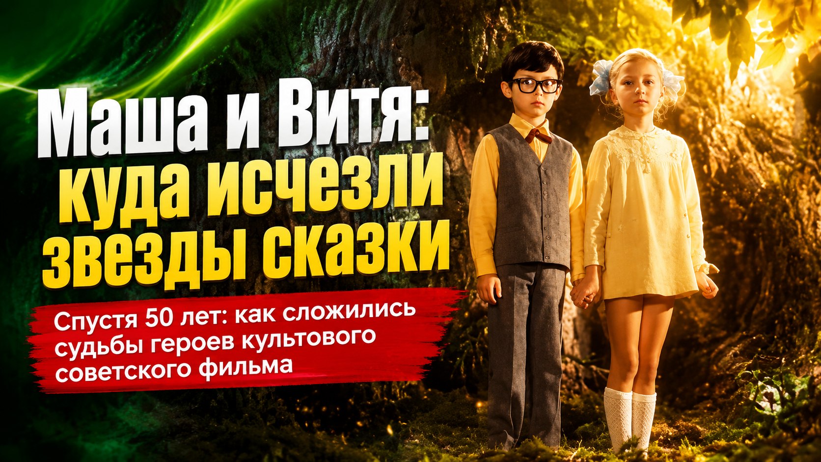 «Стою на остановочке, в кармане поллитровочка»: как дворовая песня решила судьбу шестилетней Маши и почему звезды советской сказки ушли из кино