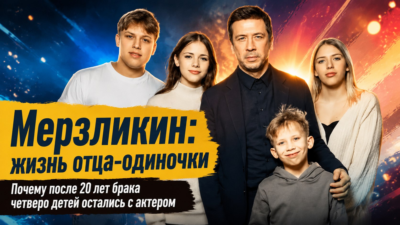 Четверо детей остались с отцом после 20 лет брака: почему распалась семья Андрея Мерзликина