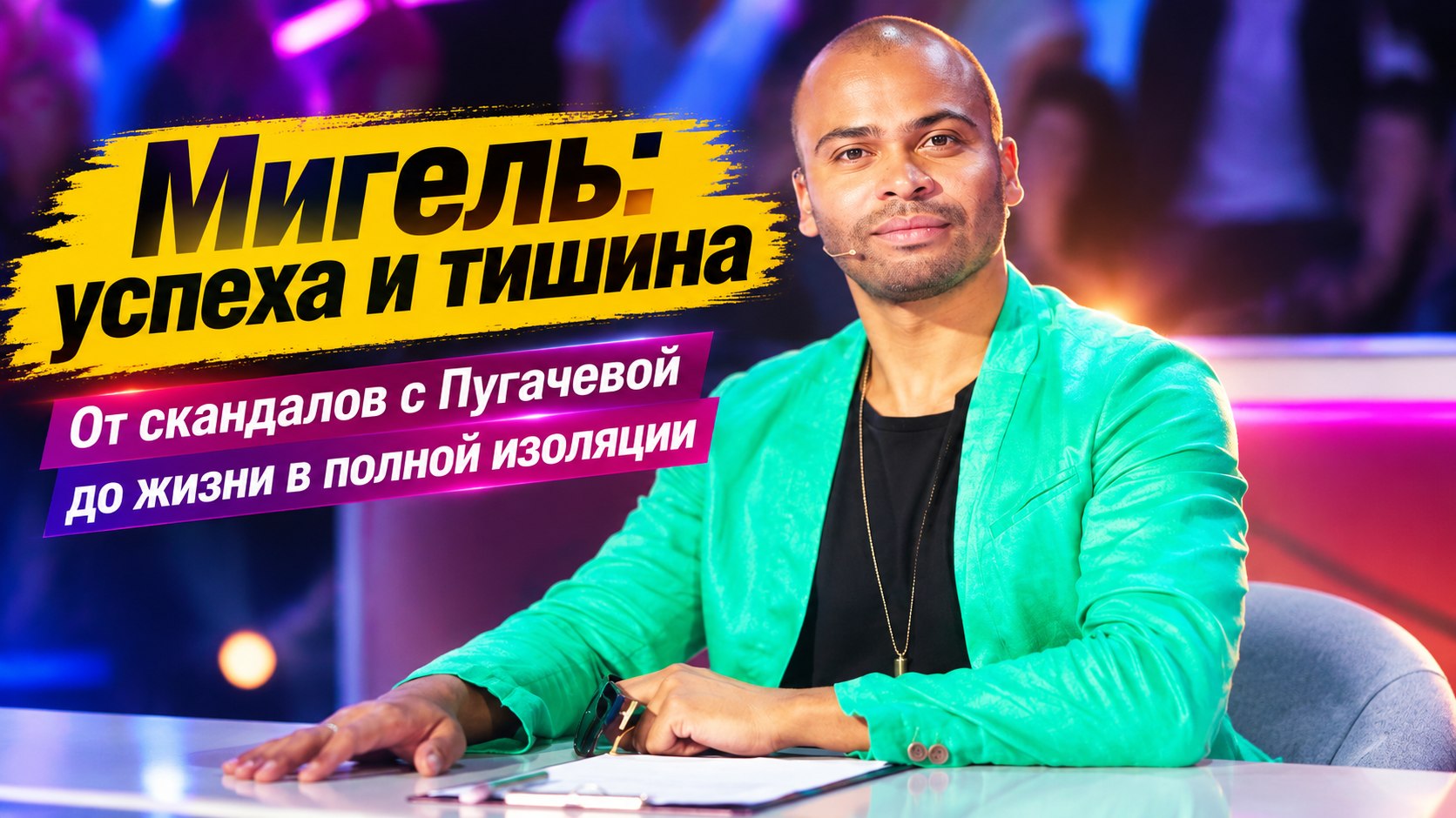 Поиски отца, скандал с Пугачевой и роман со Светиковой: как Мигель от «ТАНЦЕВ» пришёл к одиночеству