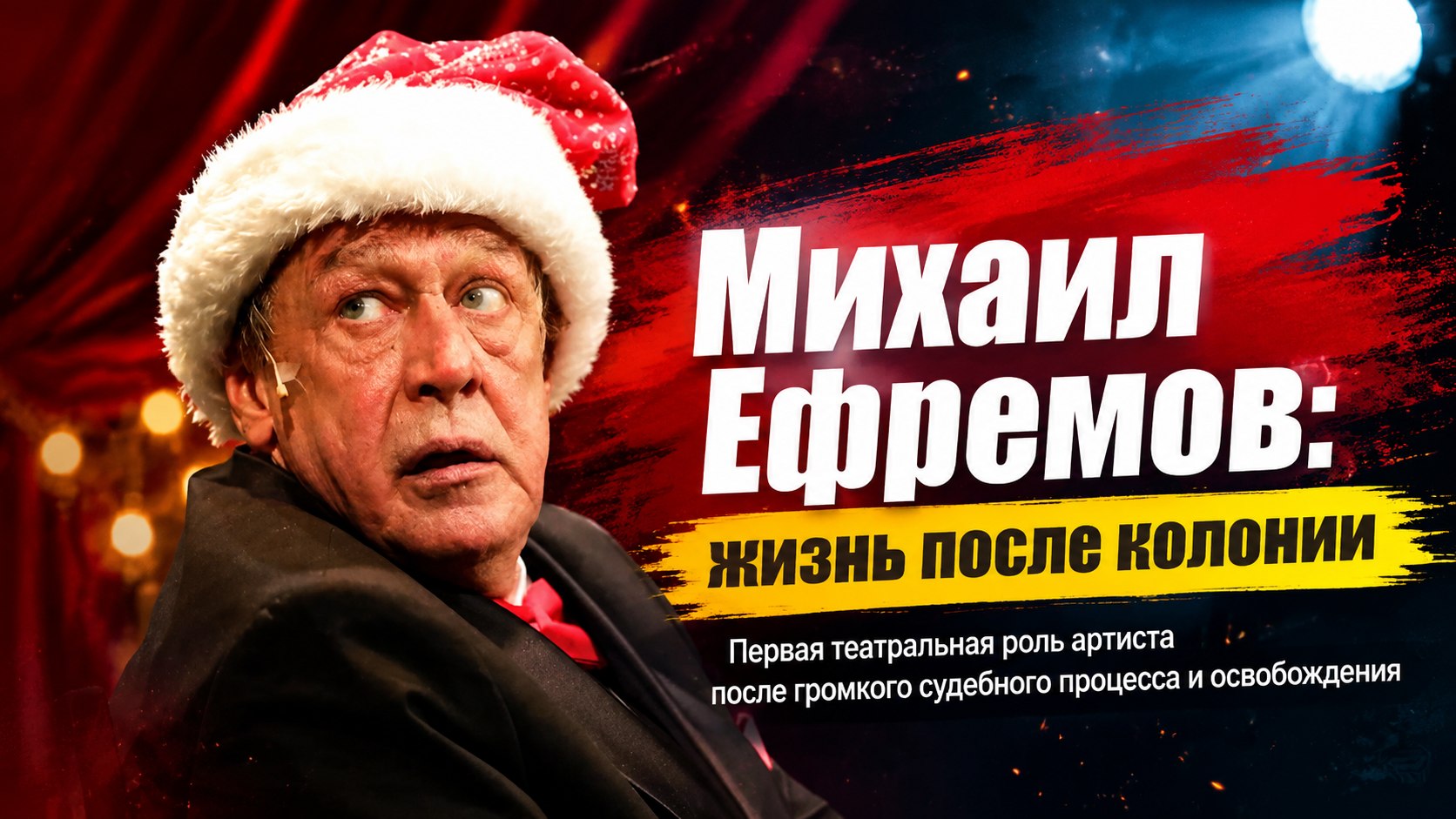 Первая роль после тюремного срока: как Михаил Ефремов вернулся на московскую сцену