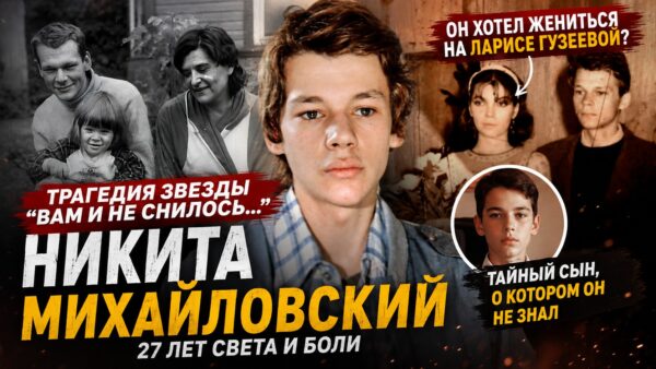Сорванная свадьба с Ларисой Гузеевой и сын, о котором он не узнал: судьба Никиты Михайловского