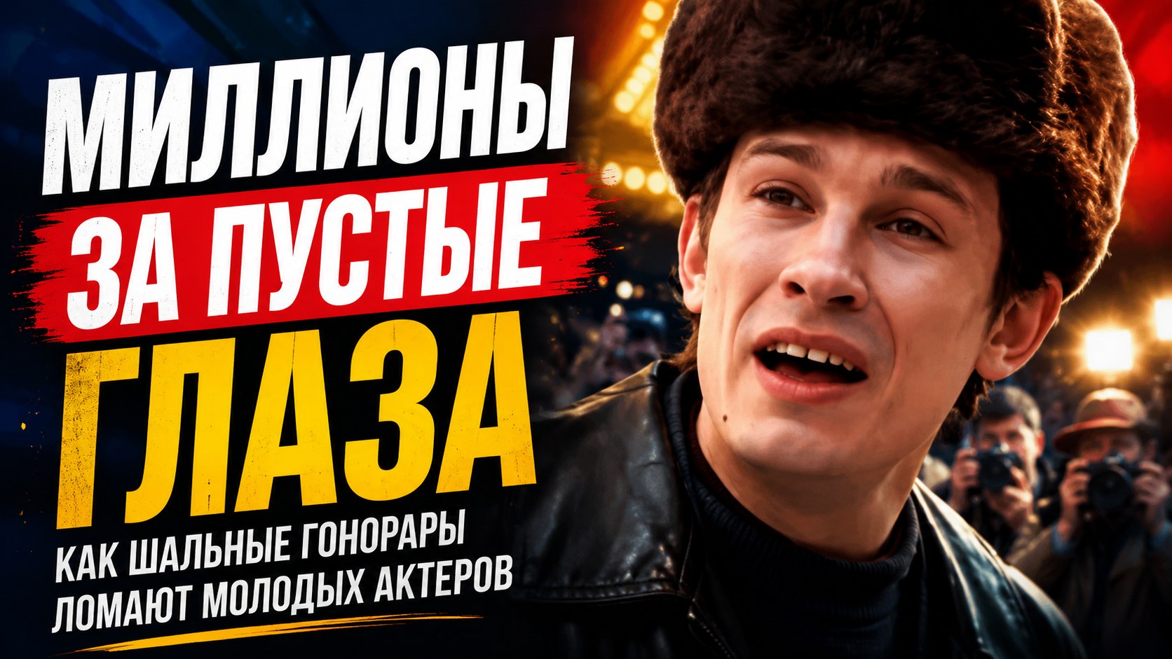 Миллион за съемочный день и пустые глаза: почему шальные гонорары ломают молодых актеров