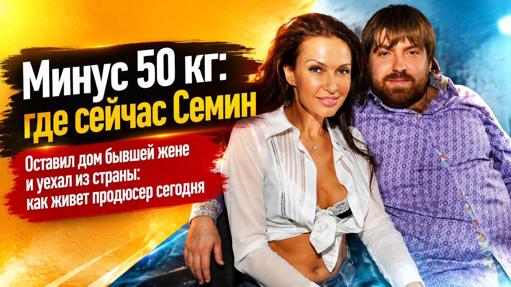 Оставил дом бывшей жене, похудел на 50 кг и уехал из страны: как сейчас живет Александр Семин после развода с Эвелиной Бледанс