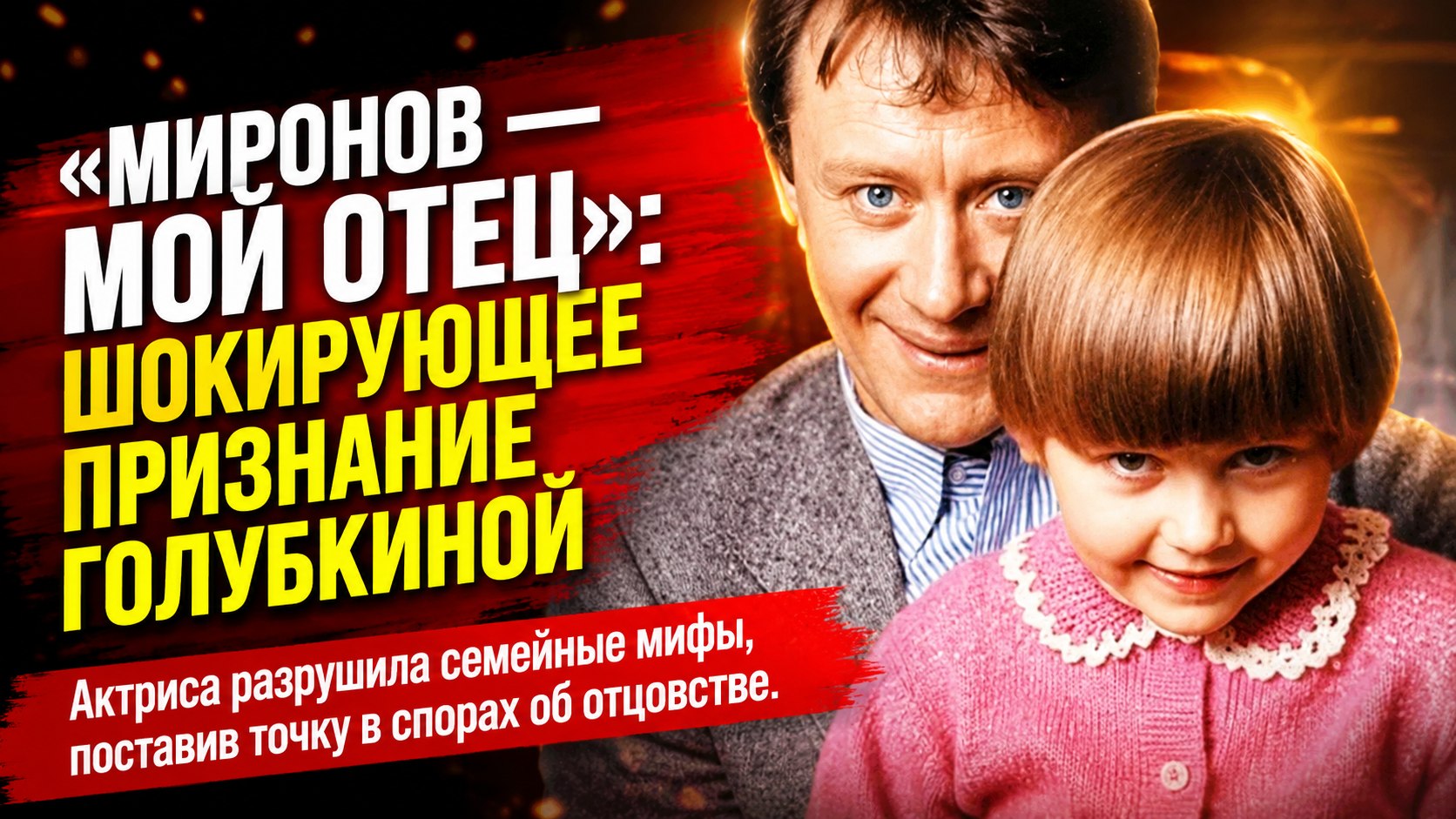 «У меня нет отчима, это мой отец»: почему Мария Голубкина уверена в родстве с Андреем Мироновым вопреки официальным бумагам