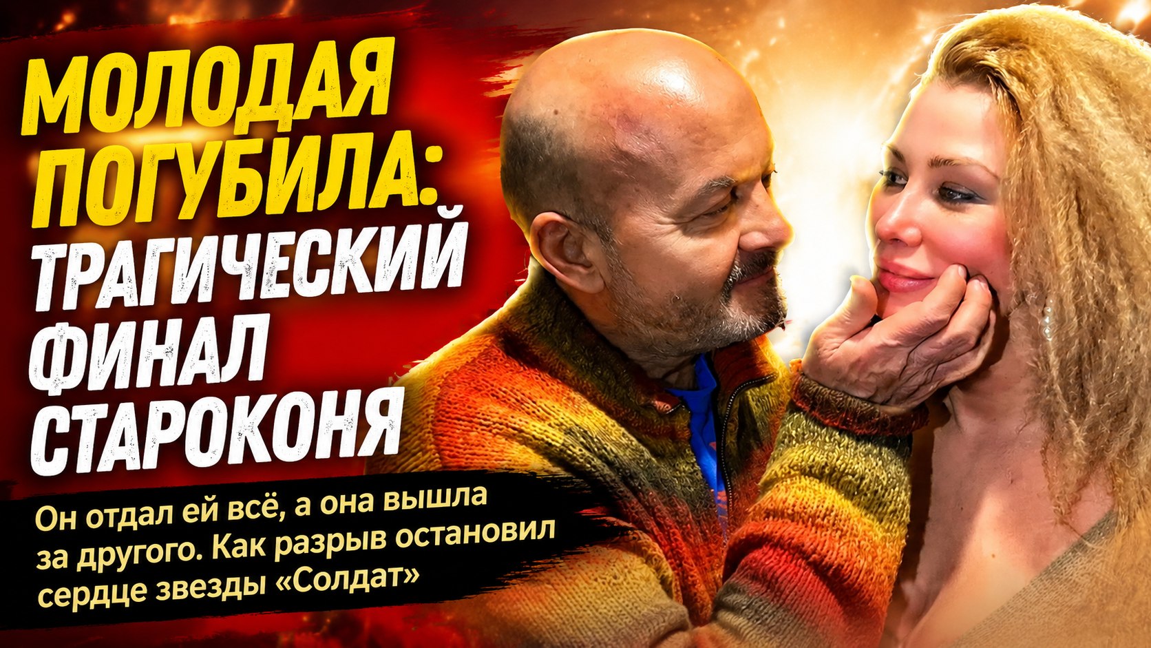 Ему было 60, а ей 34: как отношения с молодой пассией подкосили звезду сериала «Солдаты»