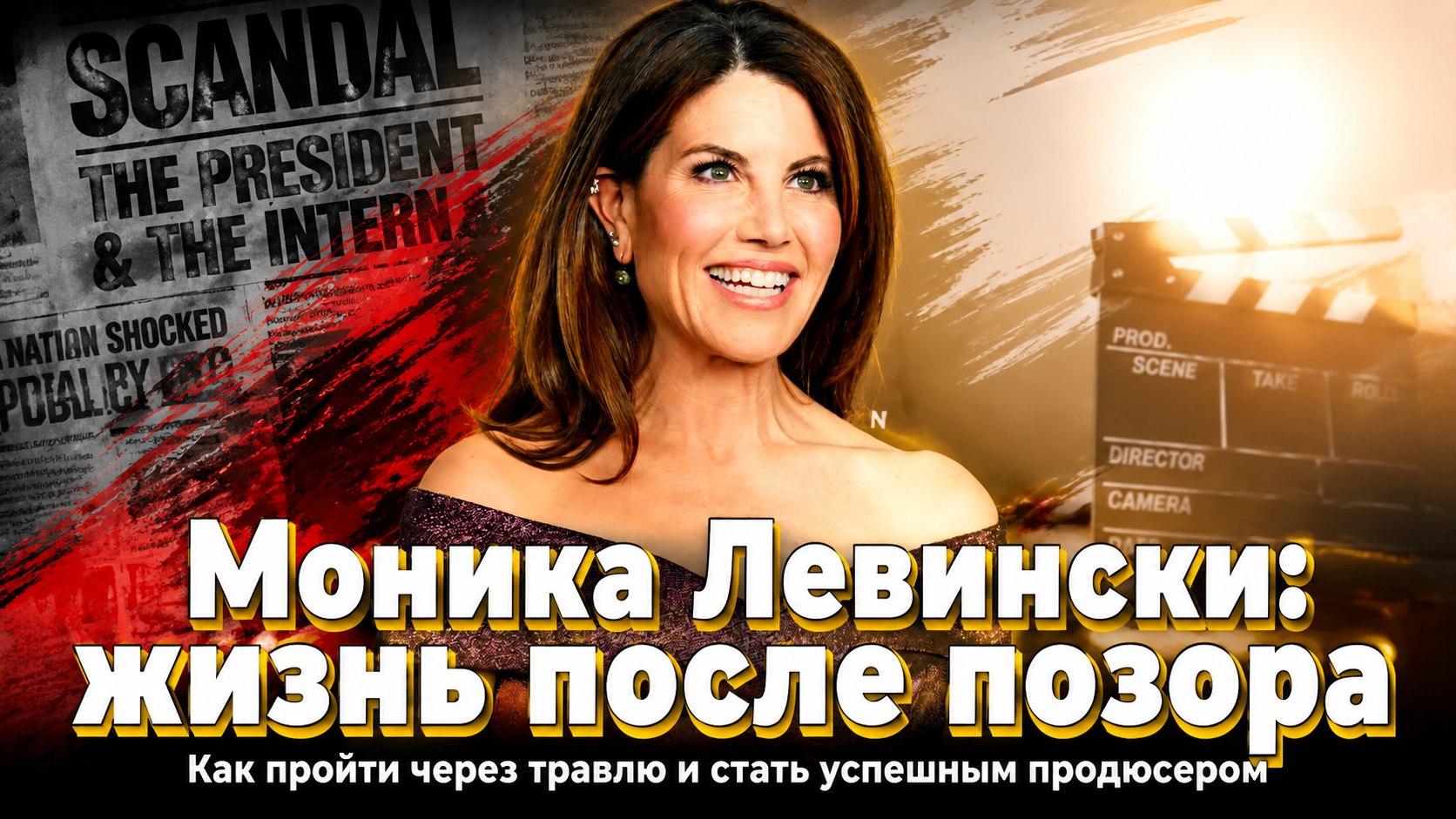 От публичного позора до списка Forbes: как Моника Левински переписала свою судьбу после громкого скандала