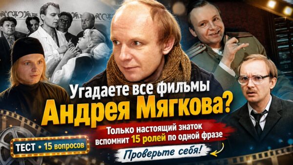 Узнаете фильмы Андрея Мягкова по одной фразе его героев?