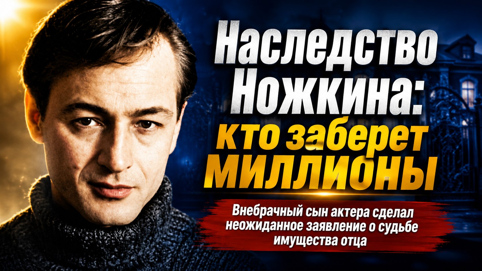 Наследство Михаила Ножкина: кому достанутся квартира и дача звезды «Ошибки резидента» и почему его внебрачный сын отказался от борьбы