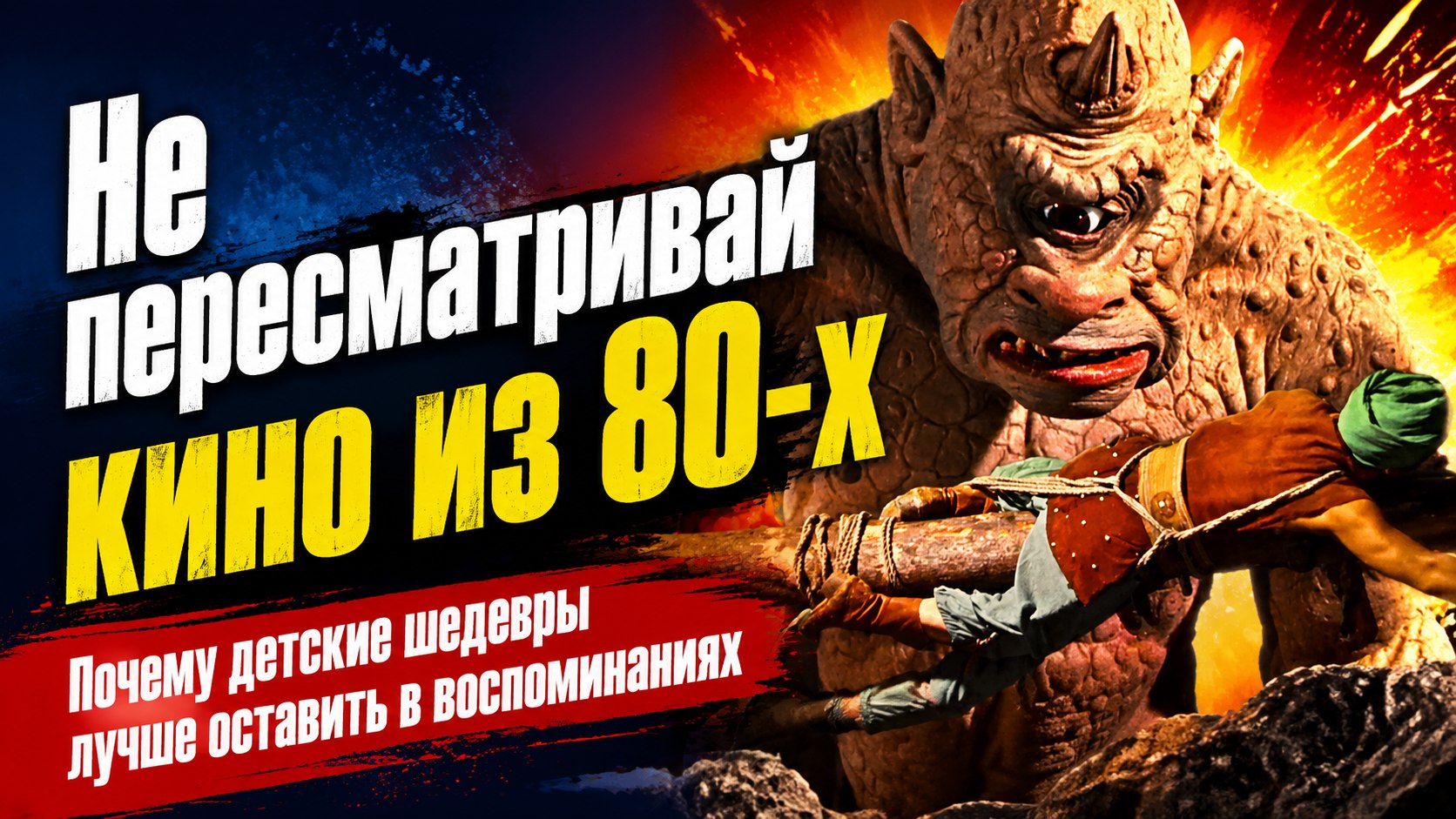 Разрушить детскую иллюзию: почему старые киношедевры из 1980-х лучше оставить в воспоминаниях