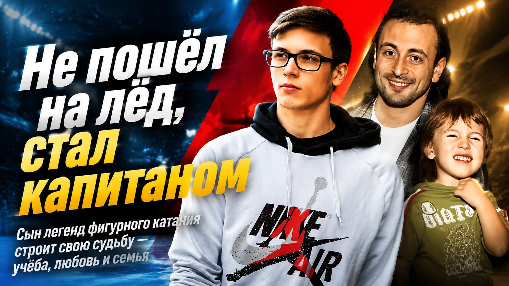 Не пошёл на лёд, а стал капитаном: как живёт 22-летний сын Ильи Авербуха и Ирины Лобачёвой