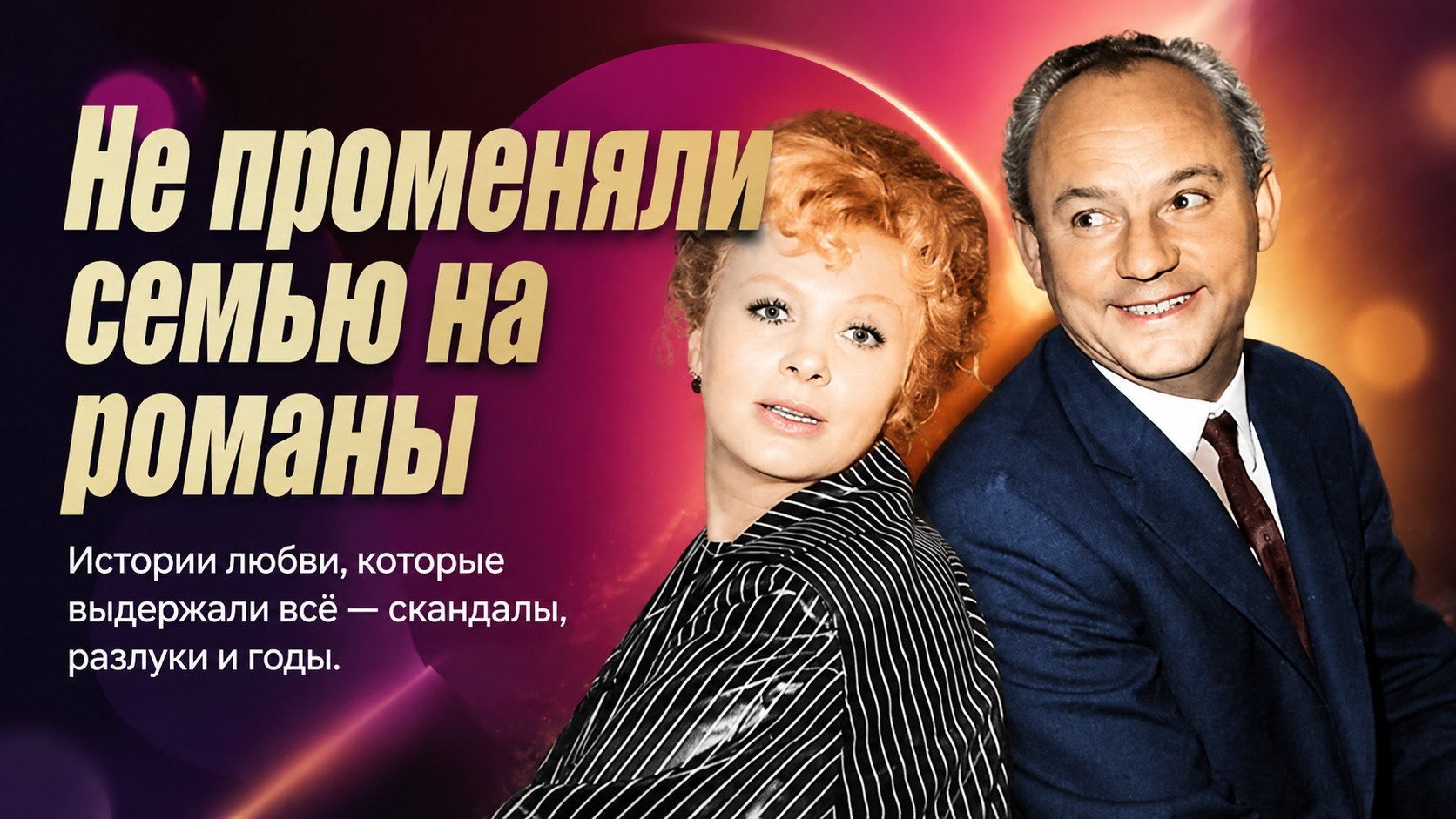 Не променяли семью на романы: 8 легенд советского кино, сохранивших верность
