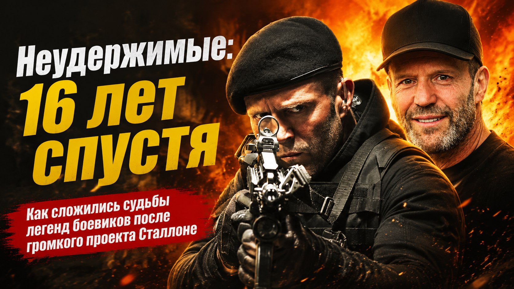Команда мечты Сильвестра Сталлоне 16 лет спустя: как сложились судьбы звезд боевика «Неудержимые»