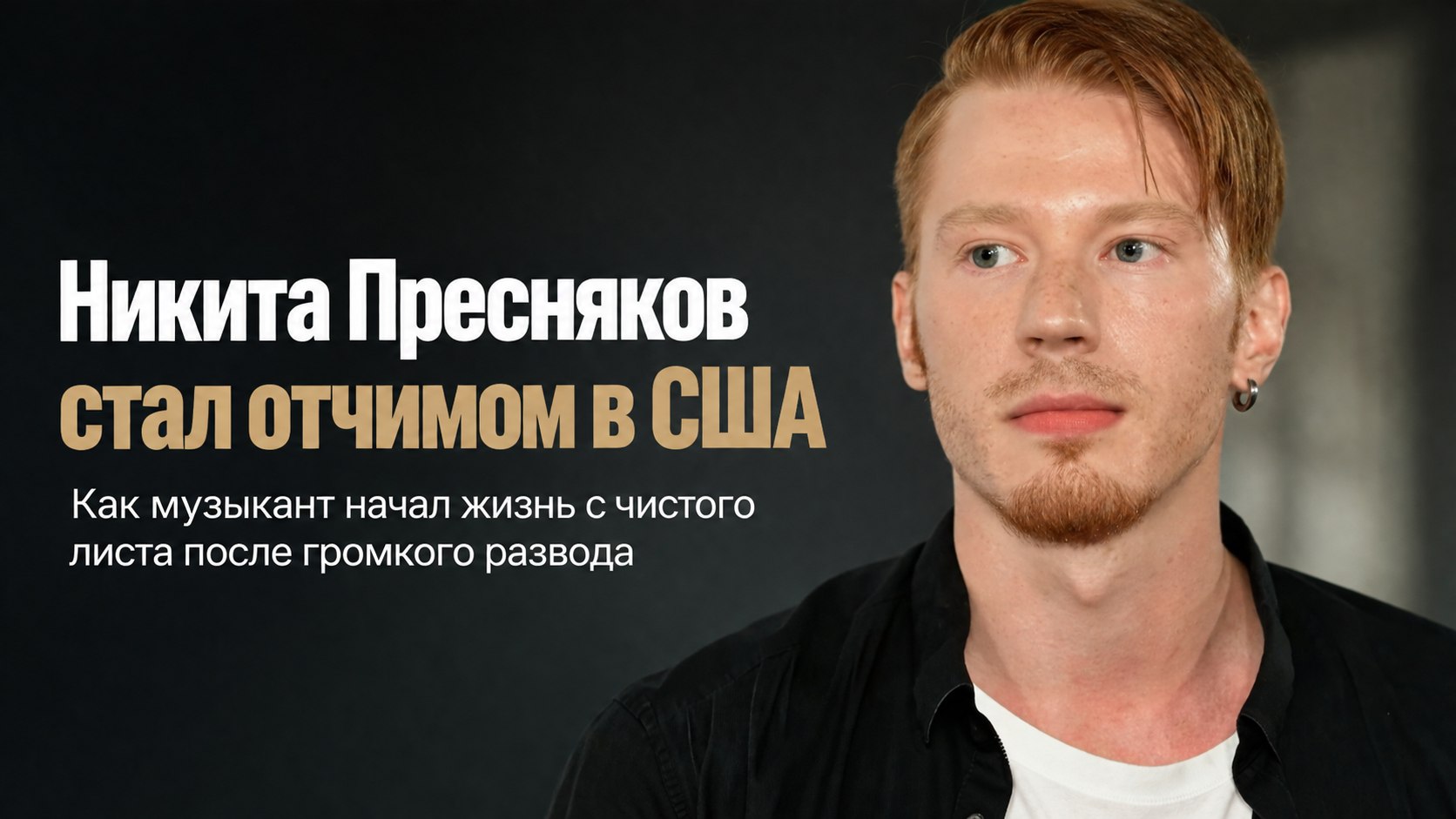 Жизнь с чистого листа в США: как Никита Пресняков стал отчимом для сына новой возлюбленной после развода