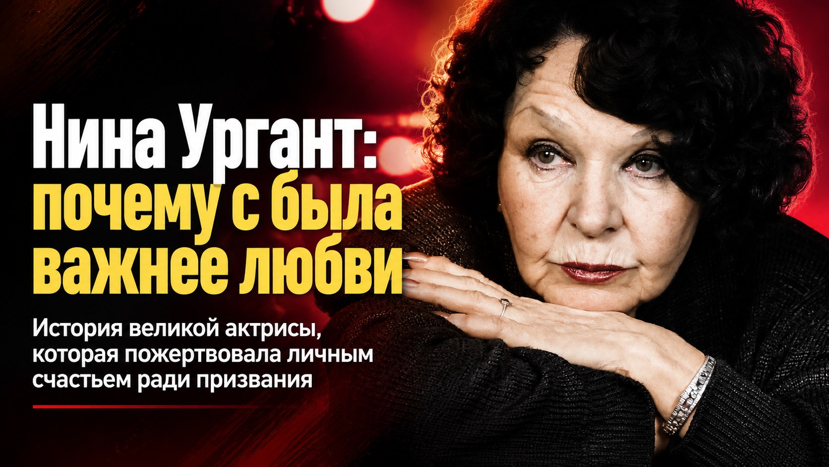 Три брака, измены и главная страсть: почему Нина Ургант называла сцену своей единственной любовью
