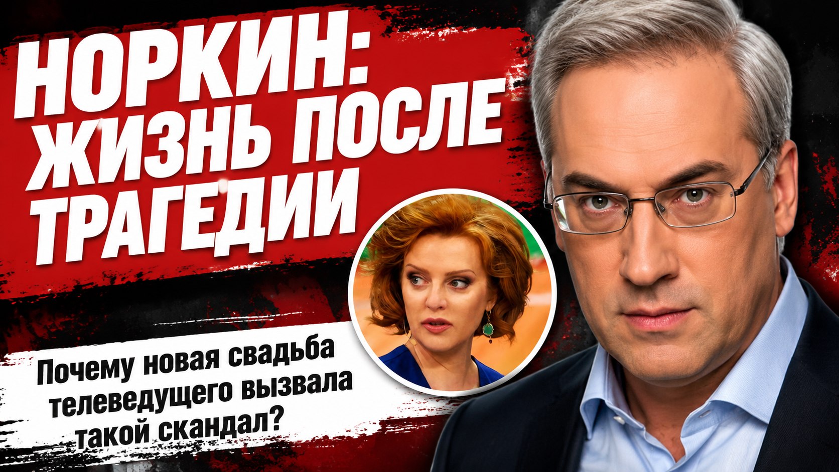 Потеря жены после 30 лет брака и новая свадьба: как изменилась жизнь Андрея Норкина
