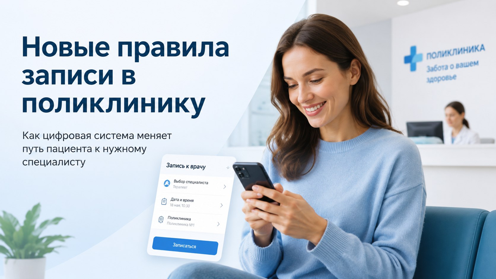 Без терапевта и смартфона не входить: как новые правила записи меняют российские поликлиники