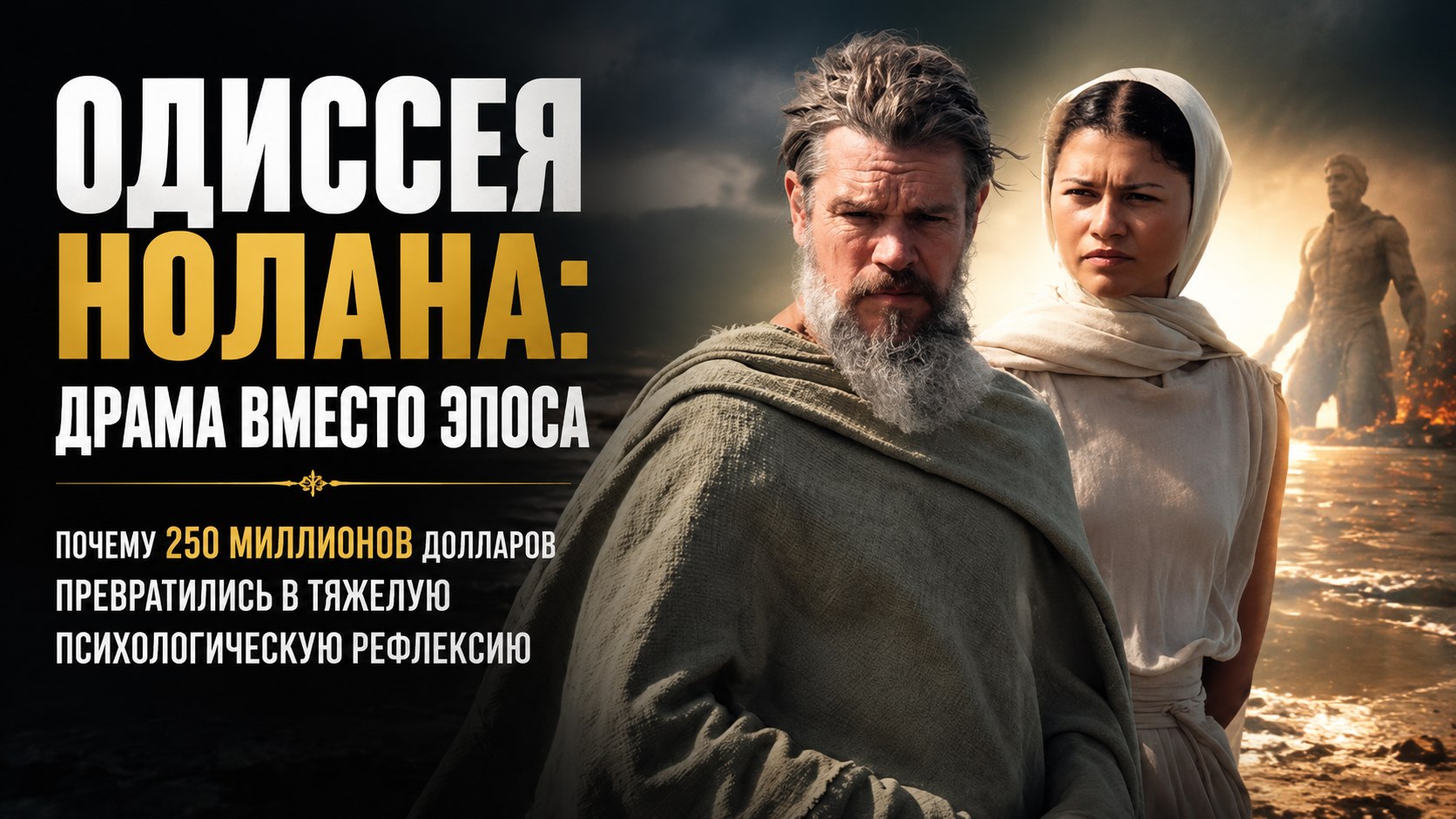 Без магии, но с ПТСР: почему новая «Одиссея» Кристофера Нолана за 250 миллионов долларов вызвала споры