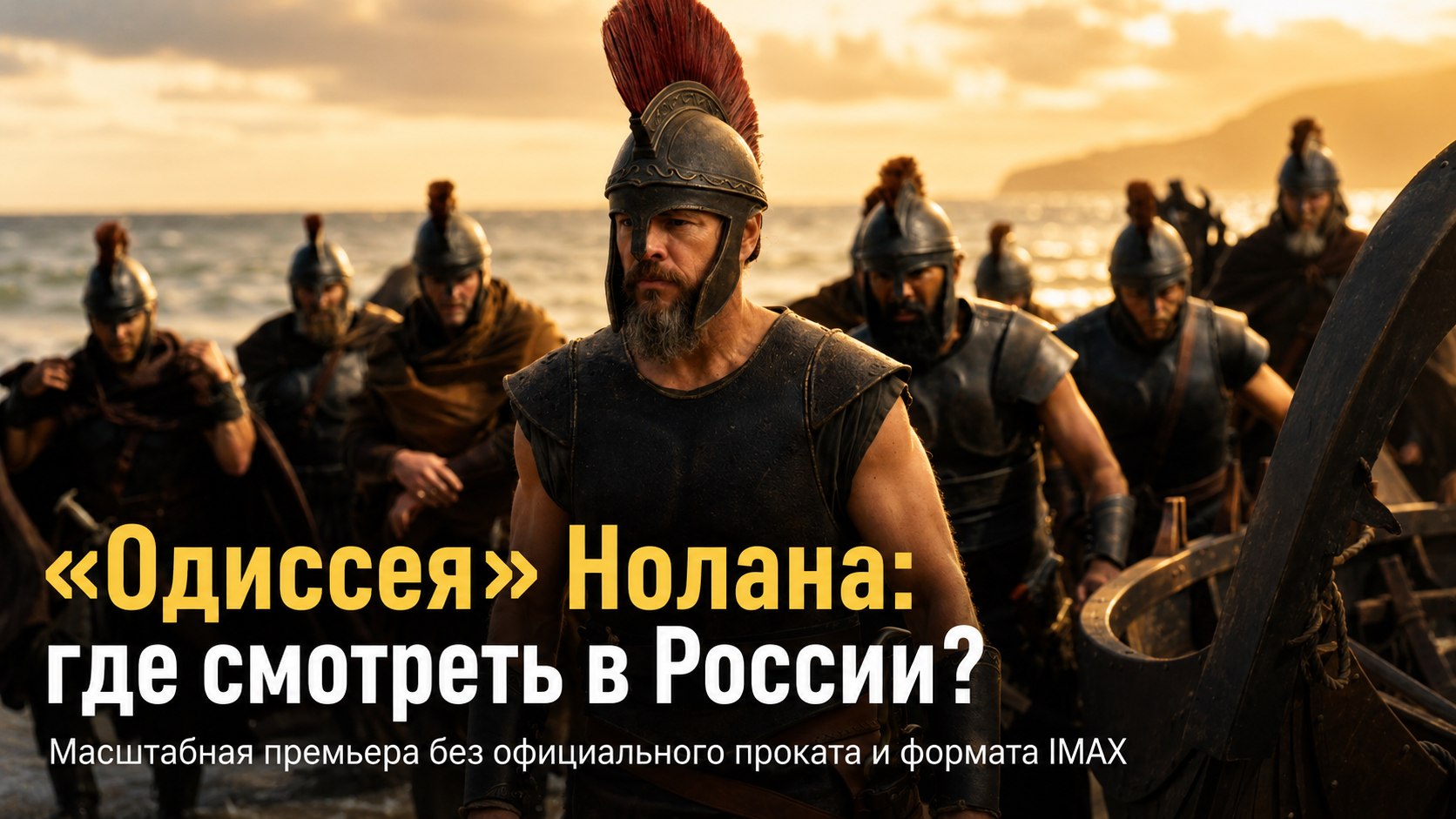 «Одиссея» Кристофера Нолана в России: где смотреть фильм и почему без IMAX