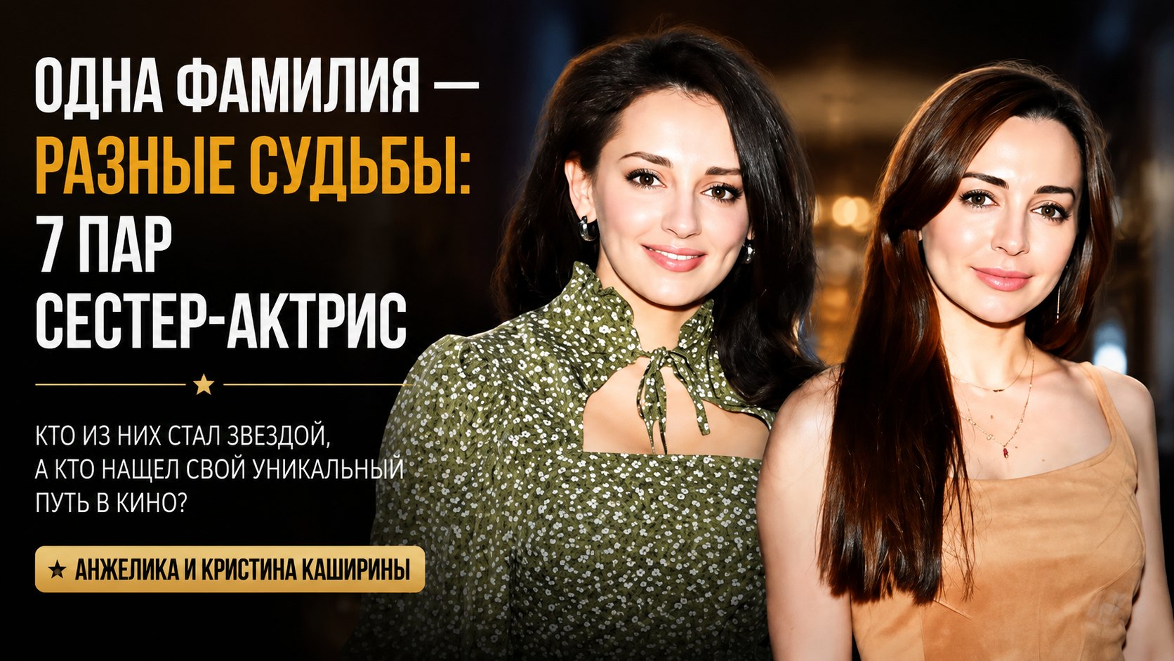 Одна фамилия на двоих: 7 пар известных сестер-актрис, которых постоянно сравнивают в Сети