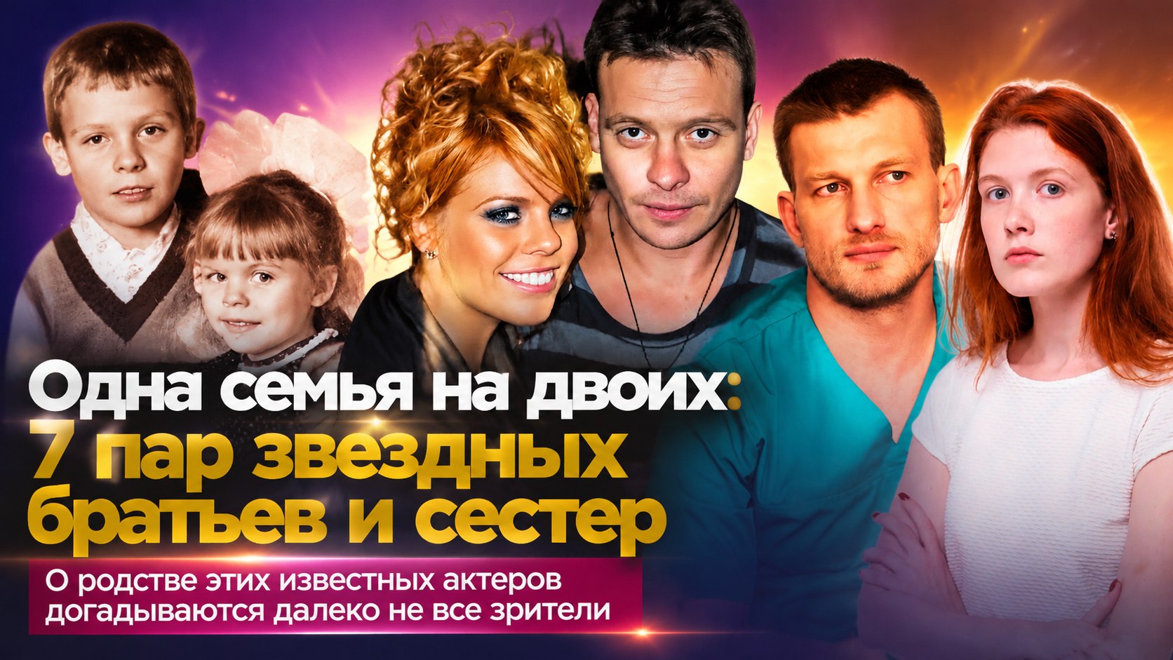 Одна семья на двоих: 7 пар известных братьев и сестёр из российского кино, о родстве которых догадываются не все