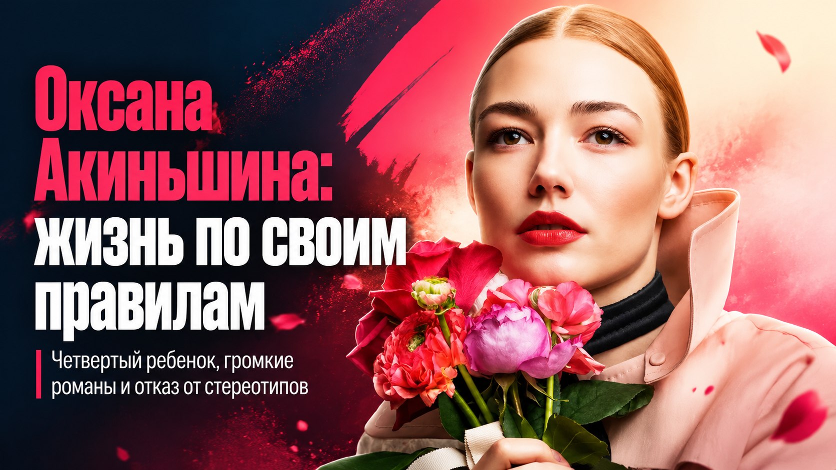 От бунтарского романа со Шнуровым до рождения четвертого ребенка: как живет многодетная мама Оксана Акиньшина