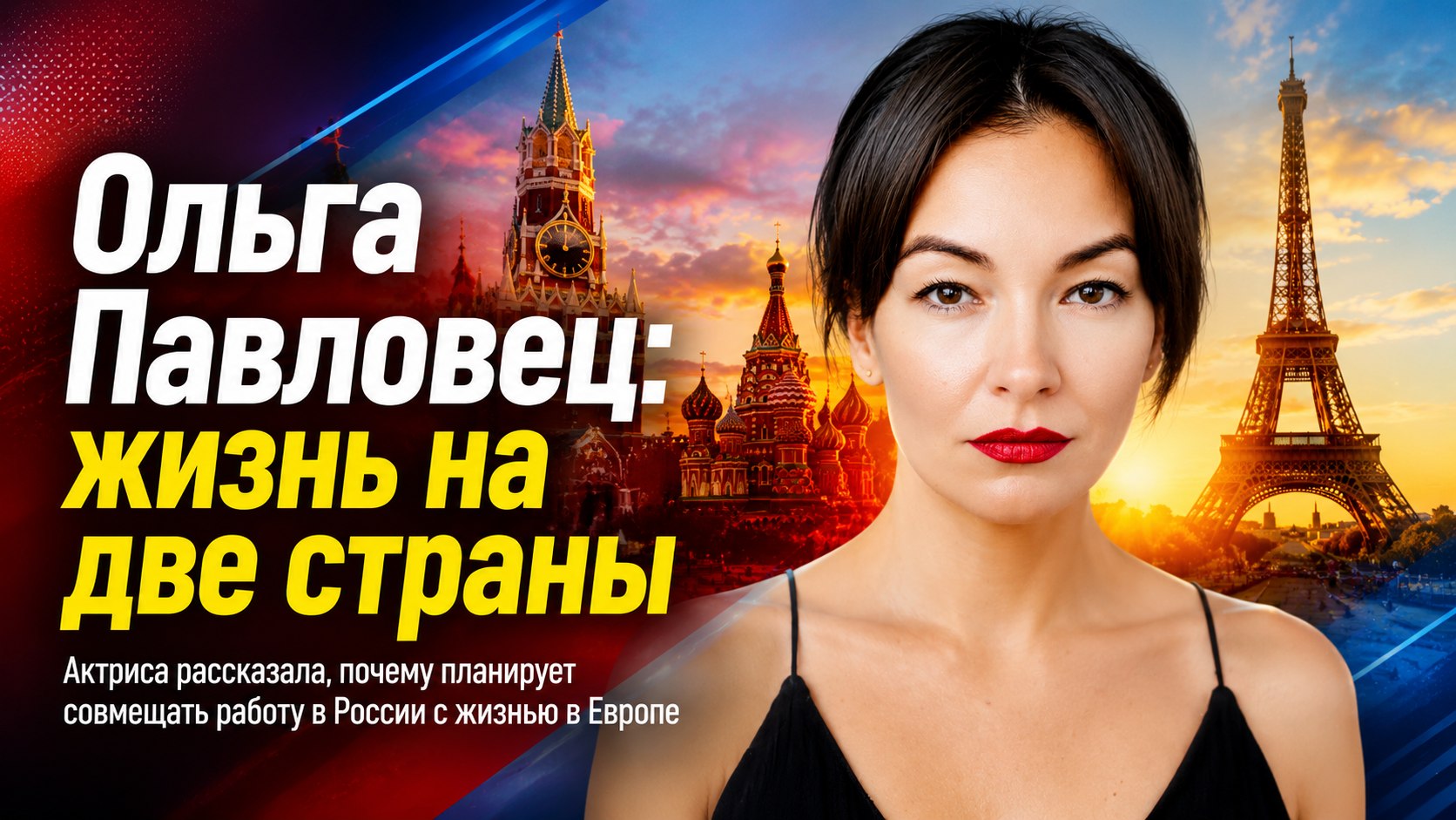 «В Европе я бы жила, а в Россию приезжала работать»: почему звезда «Тайн следствия» Ольга Павловец задумалась о переезде