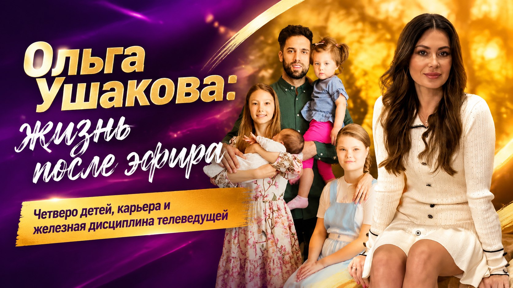 Четверо детей, муж-финансист и подъём в три часа ночи: как устроена жизнь ведущей Первого канала Ольги Ушаковой