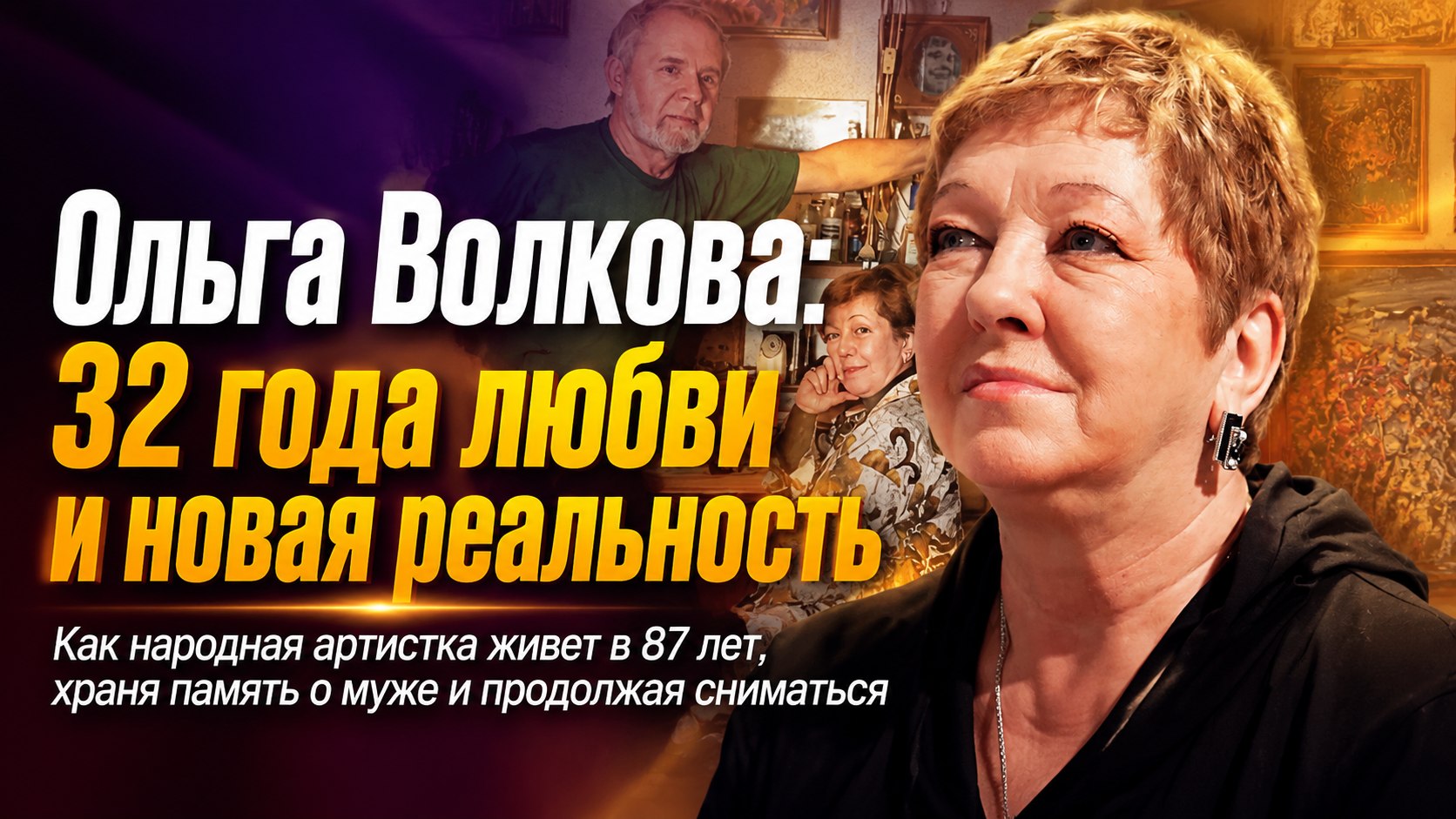 Потеря мужа после визита к врачу, пенсия в 50 тысяч рублей и запрет на въезд: как сейчас живет 87-летняя Ольга Волкова