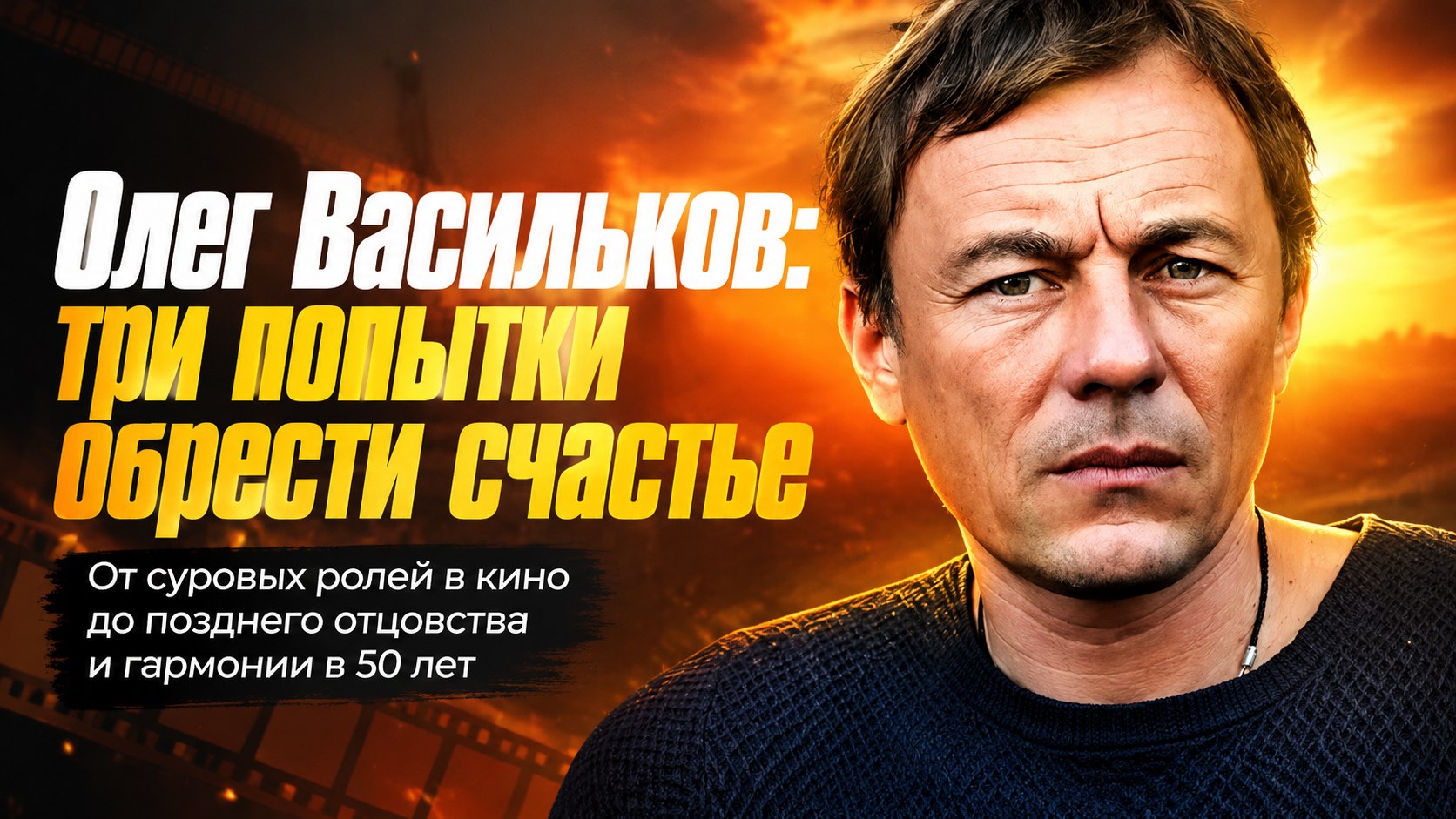 Брак на три недели, уход с двумя чемоданами и позднее отцовство: три попытки Олега Василькова обрести семью