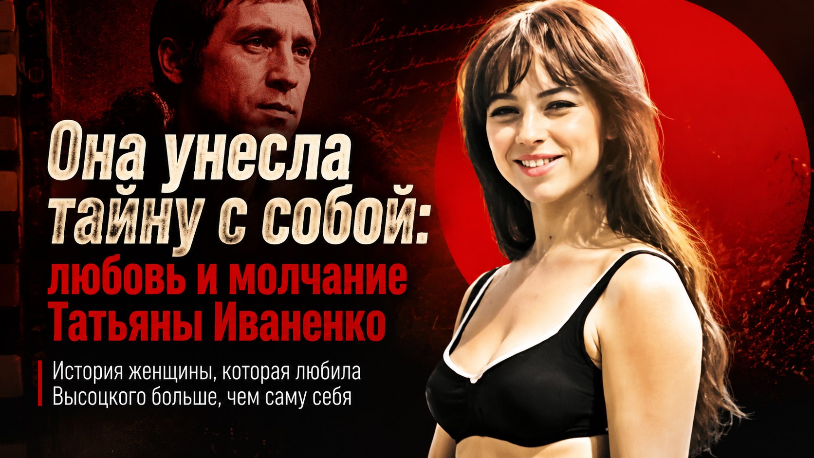 «Я, кроме Володи, никого не целую»: почему Татьяна Иваненко отказалась от карьеры и унесла свою тайну с собой