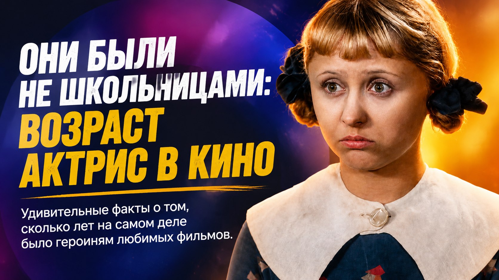 Слишком взрослые школьницы: сколько лет на самом деле было актрисам в культовых советских фильмах