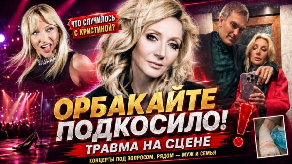 Кристина Орбакайте на костылях: певица просит помощи у поклонников