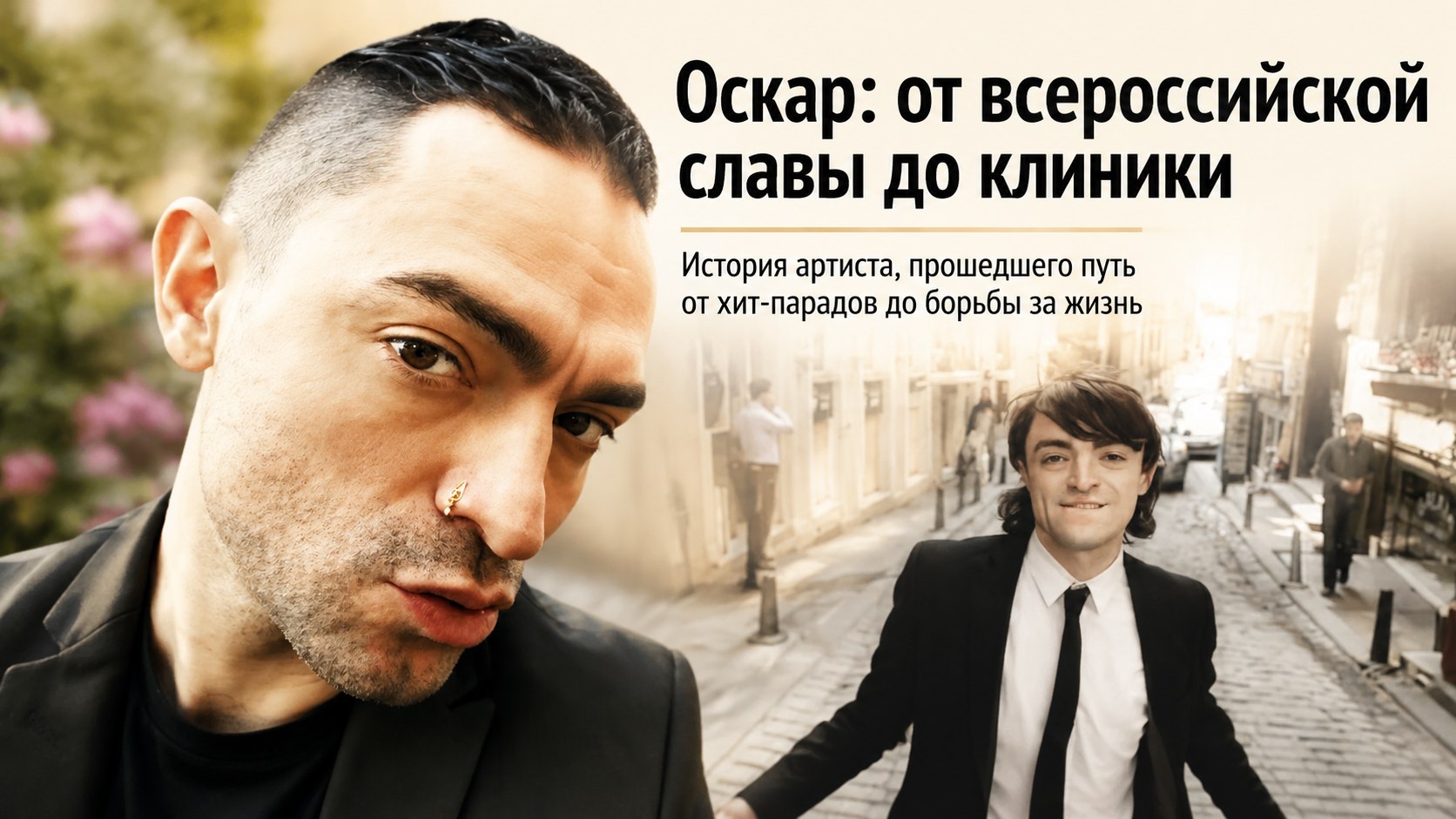 От всероссийской славы до палаты в Нальчике: что произошло с певцом Оскаром