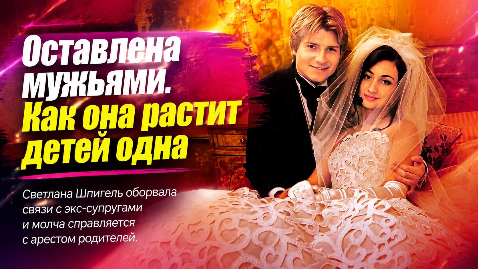 Прервала общение бывших мужей с детьми и осталась в тени: как живёт Светлана Шпигель, единственная жена Николая Баскова
