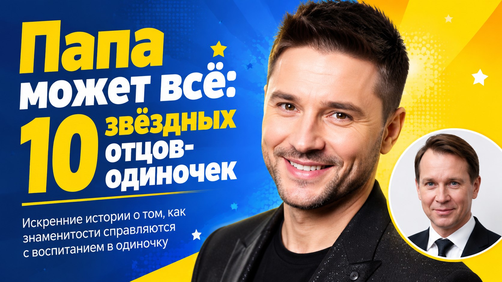 Один за маму и папу: 10 известных мужчин, которые сами вырастили детей
