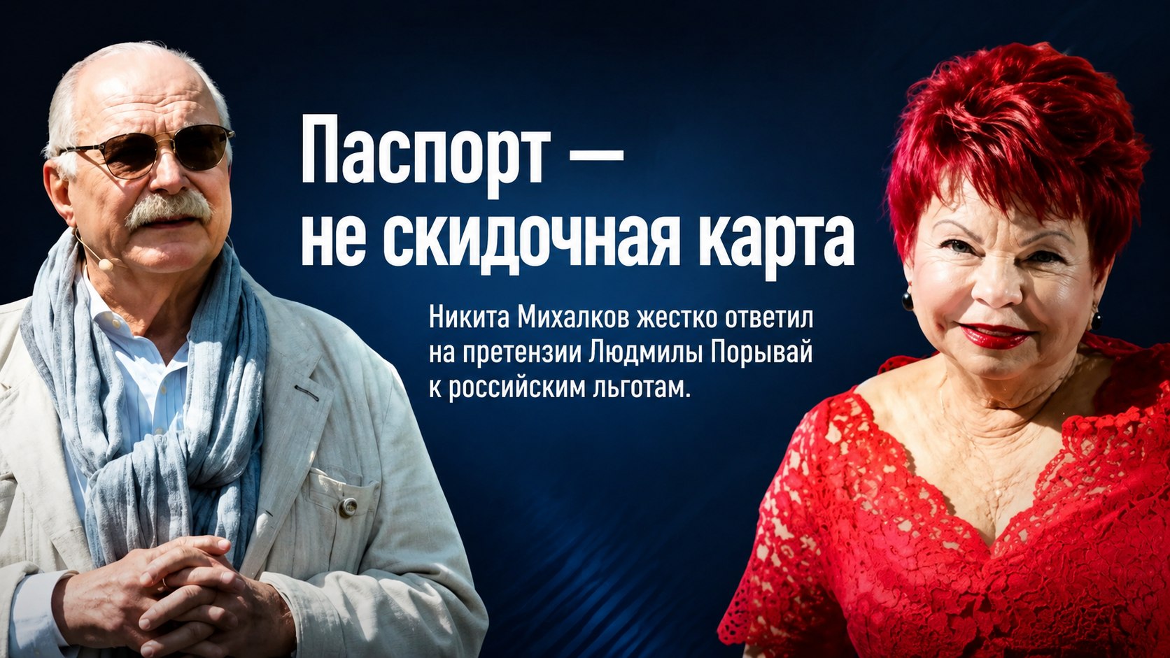«Паспорт — не скидочная карта»: почему притязания Людмилы Порывай на российские льготы возмутили Никиту Михалкова